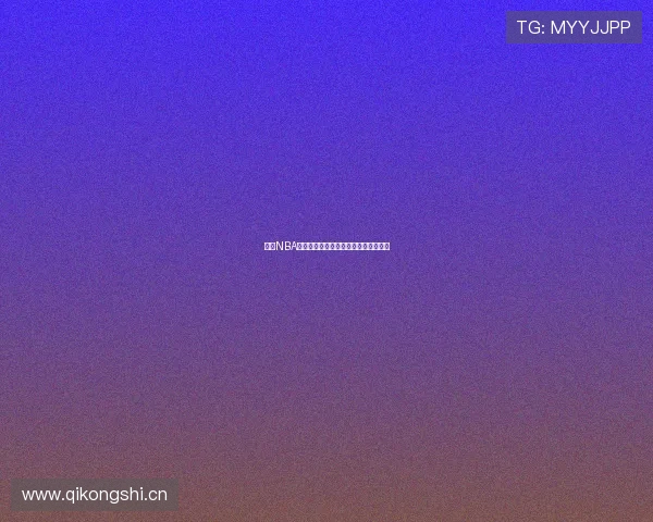 山猫NBA高清直播免费观看平台推荐和观看指南